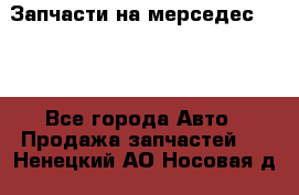 Запчасти на мерседес 203W - Все города Авто » Продажа запчастей   . Ненецкий АО,Носовая д.